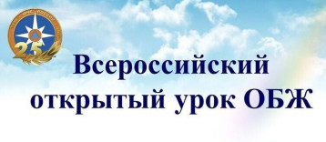 Участие в проведении Всероссийского открытого урока «Основы безопасности жизнедеятельности».