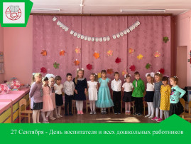 "День дошкольного работника" "День дошкольного работника".